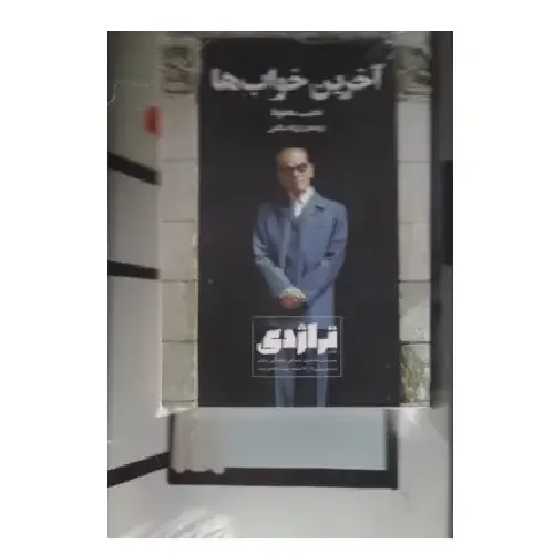 نشریه کتاب تراژدی 18 (به همراه ضمیمه ماه‌نامه کتاب تراژدی 19)